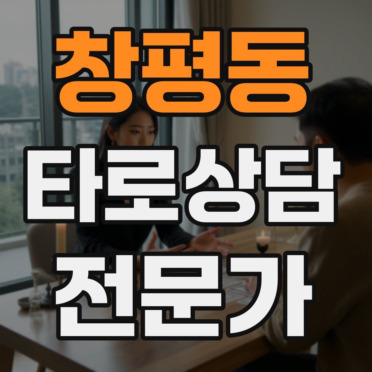 창평동 타로상담전문가 자격증