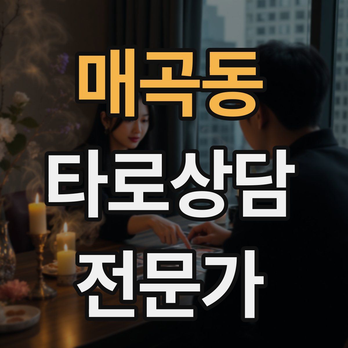 매곡동 타로상담전문가 자격증