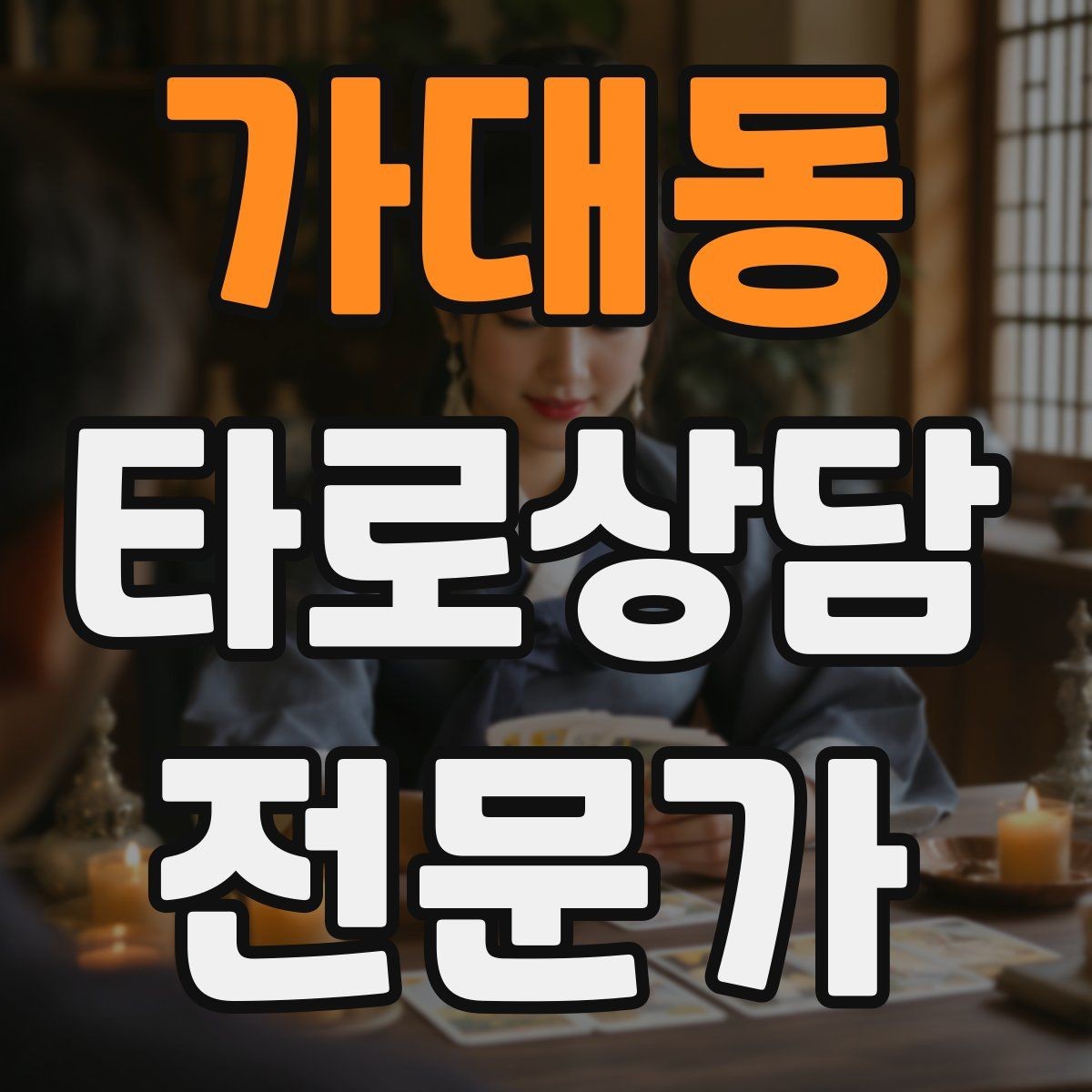 가대동 타로상담전문가 자격증 한 가지 주제로 깊게 보는 상담 구성