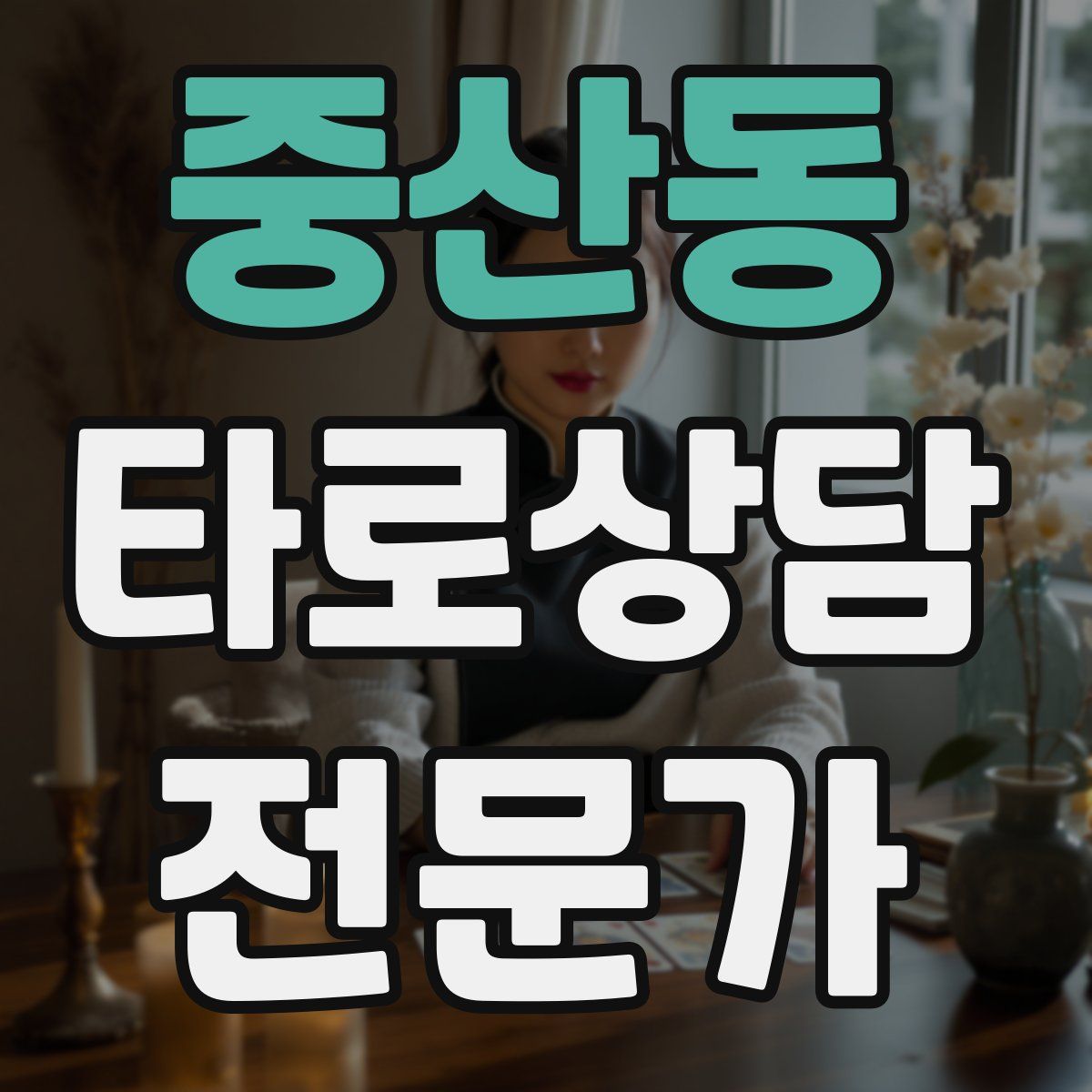 중산동 타로상담전문가 자격증