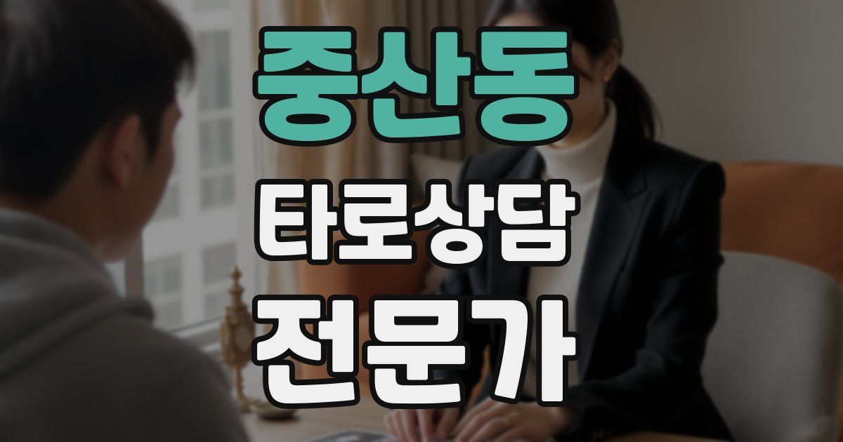 중산동 타로상담전문가 자격증