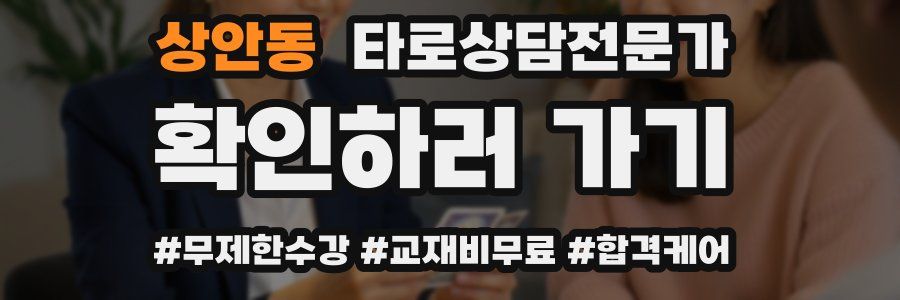 상안동 타로상담전문가 자격증