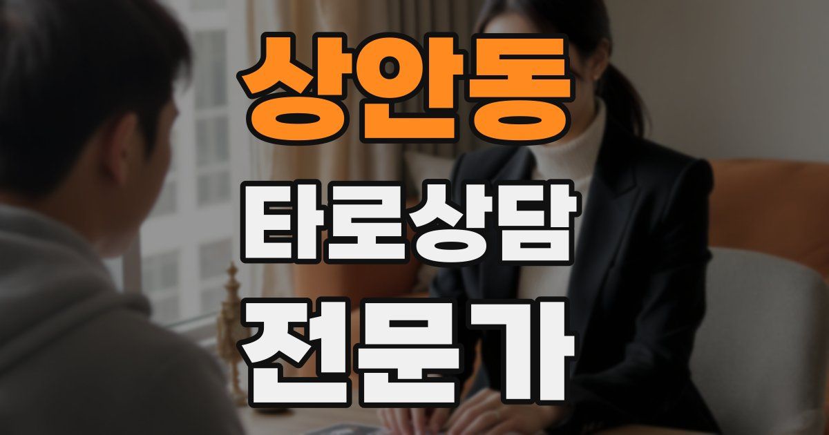 상안동 타로상담전문가 자격증