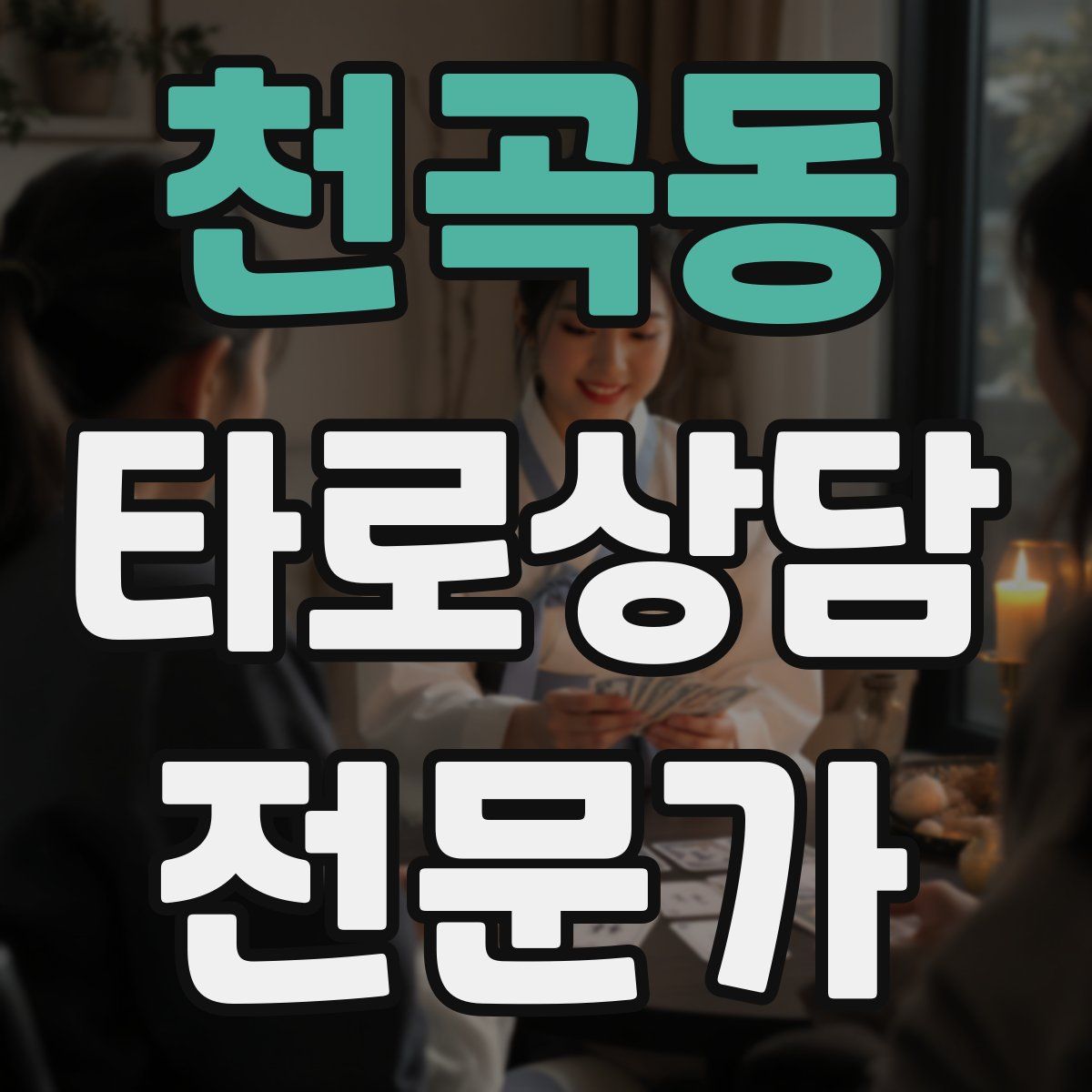 천곡동 타로상담전문가 자격증