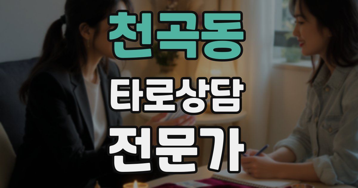 천곡동 타로상담전문가 자격증