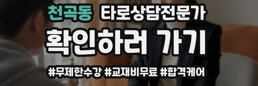 천곡동 타로상담전문가 자격증