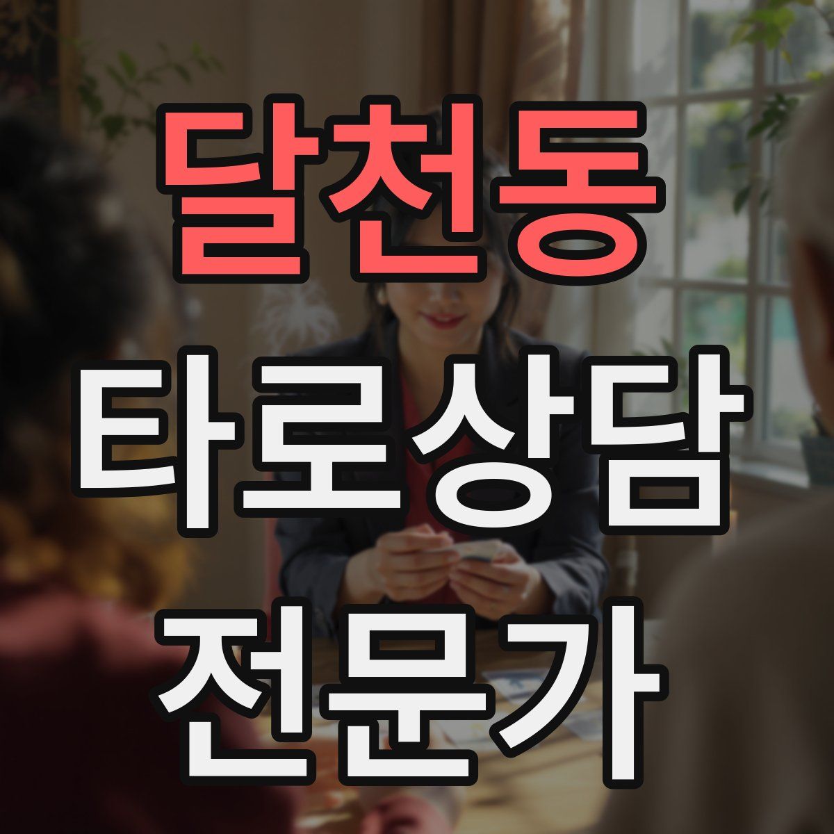 달천동 타로상담전문가 자격증