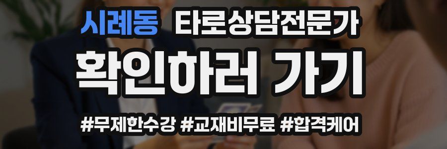 시례동 타로상담전문가 자격증