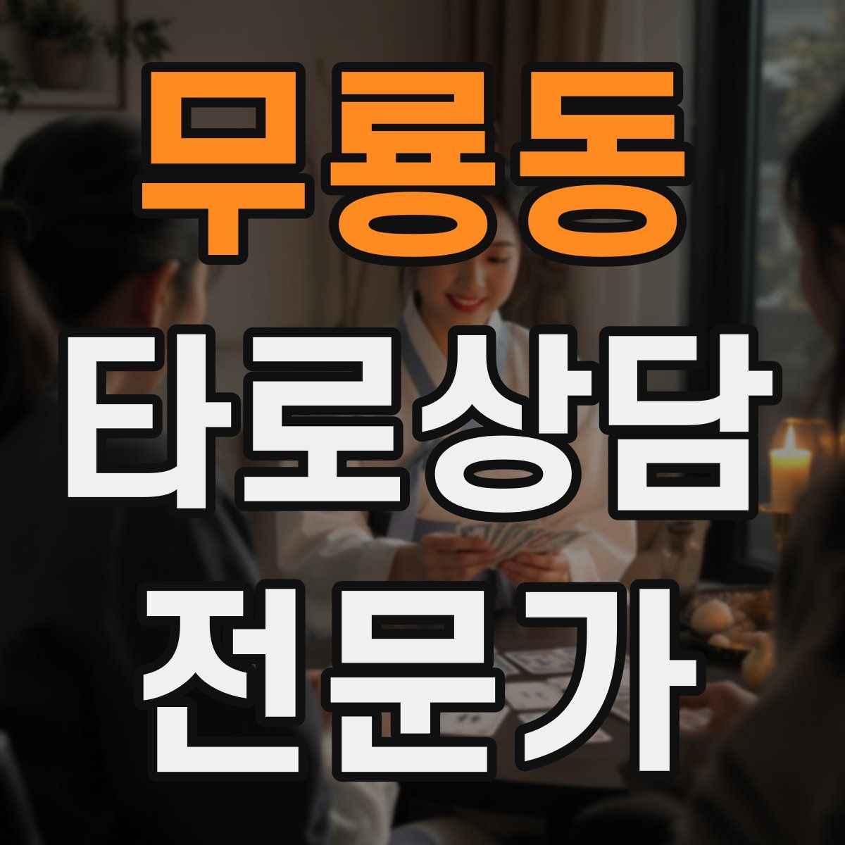 무룡동 타로상담전문가 자격증