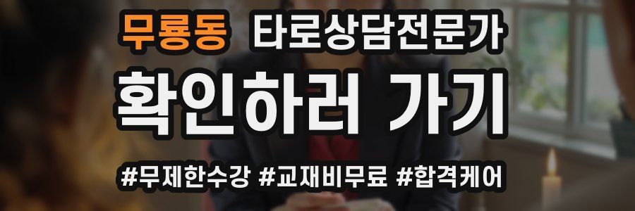 무룡동 타로상담전문가 자격증
