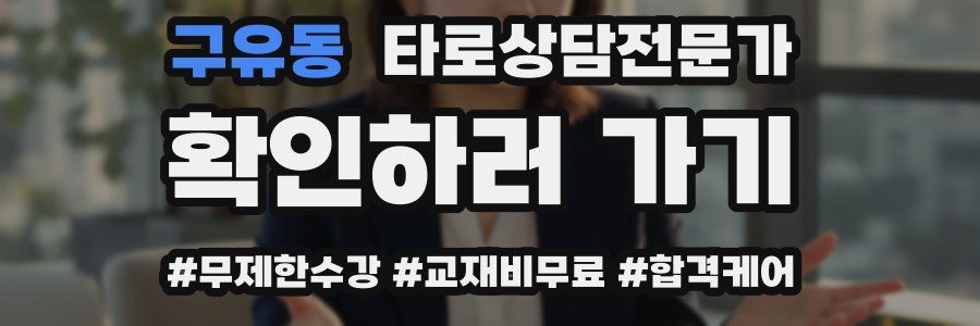 구유동 타로상담전문가 자격증