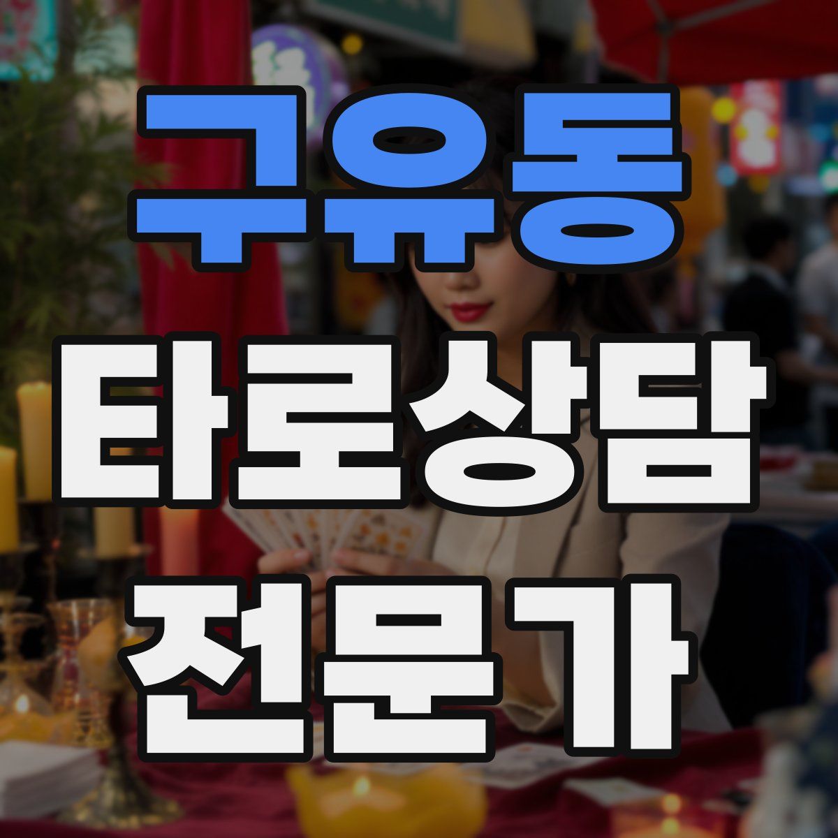 구유동 타로상담전문가 자격증
