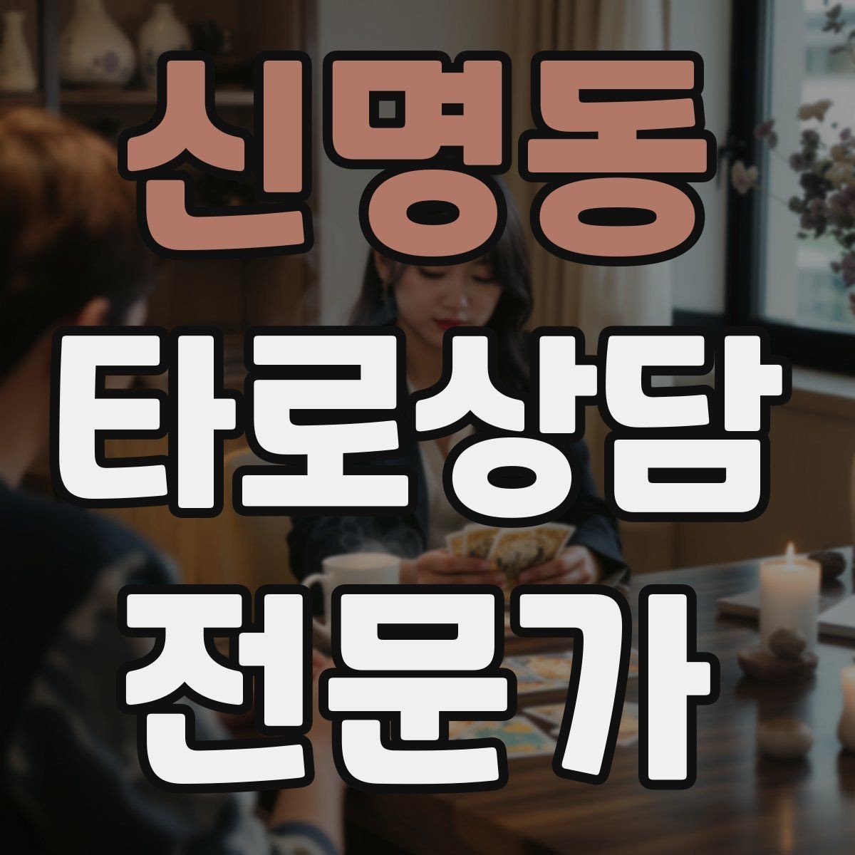 신명동 타로상담전문가 자격증 직관과 체계를 함께 쓰는 리딩 루틴