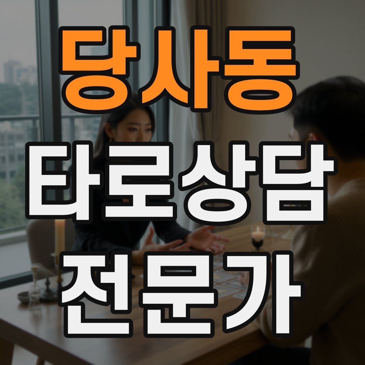 당사동 타로상담전문가 자격증 대기 시간이 길어질 때 안내 방법