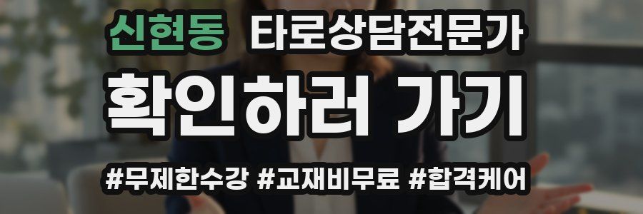 신현동 타로상담전문가 자격증