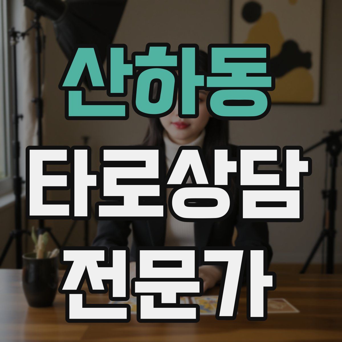 산하동 타로상담전문가 자격증