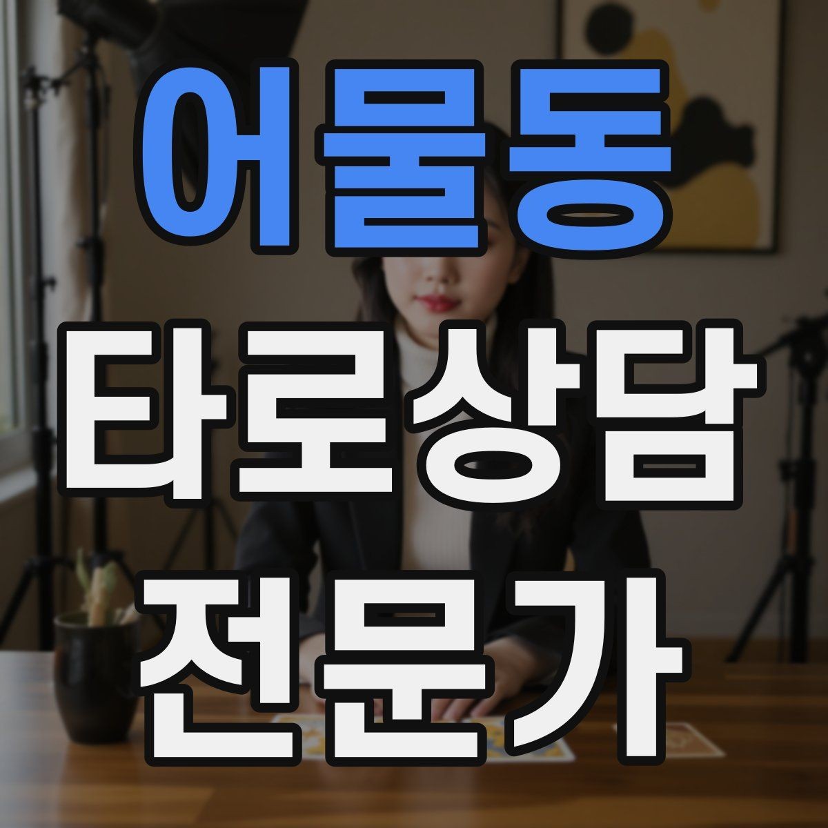 어물동 타로상담전문가 자격증 윤리적 딜레마 상황에서 판단 기준 세우기