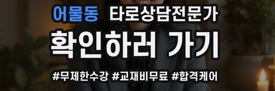 어물동 타로상담전문가 자격증