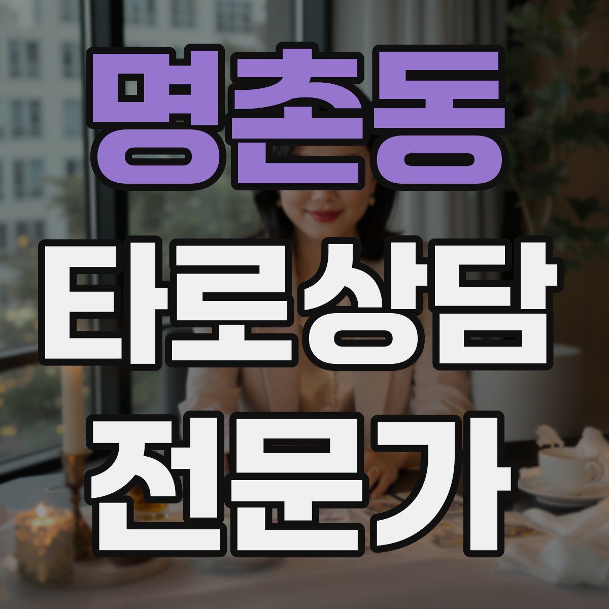 명촌동 타로상담전문가 자격증