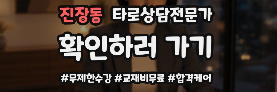 진장동 타로상담전문가 자격증