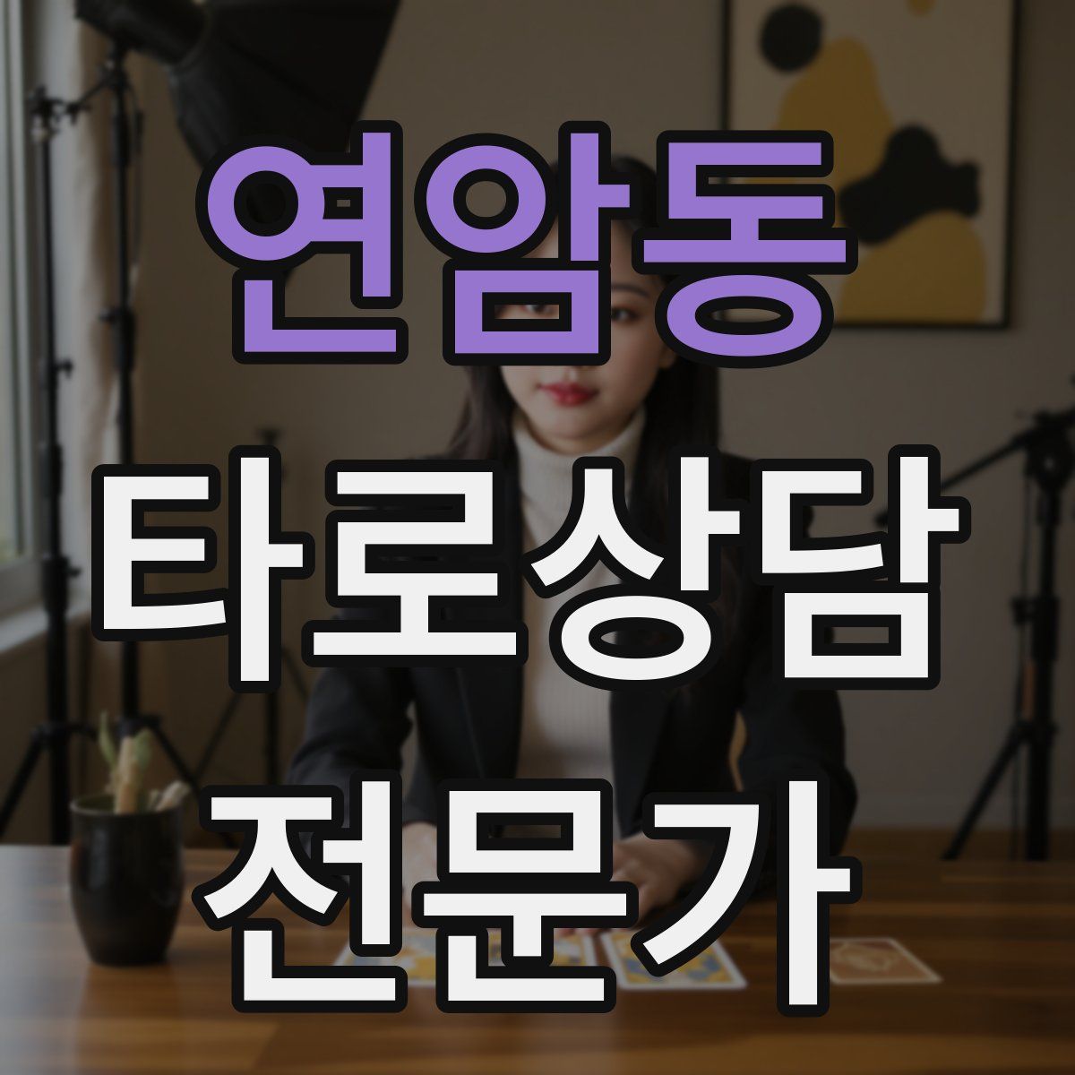 연암동 타로상담전문가 자격증