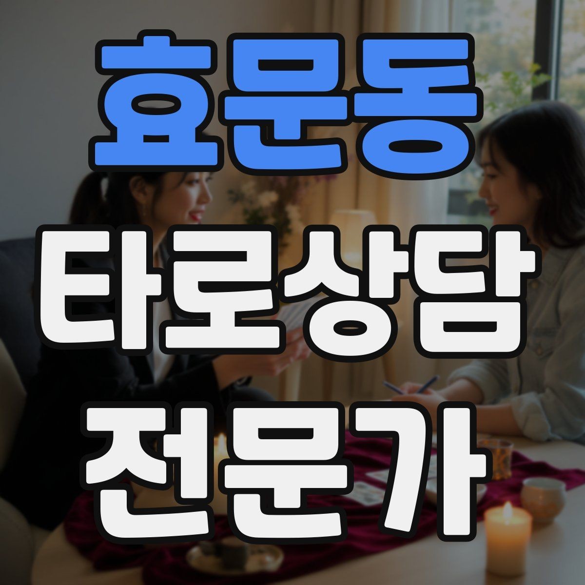 효문동 타로상담전문가 자격증 조언과 예언 사이 균형 잡는 법