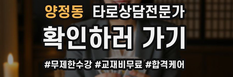 양정동 타로상담전문가 자격증
