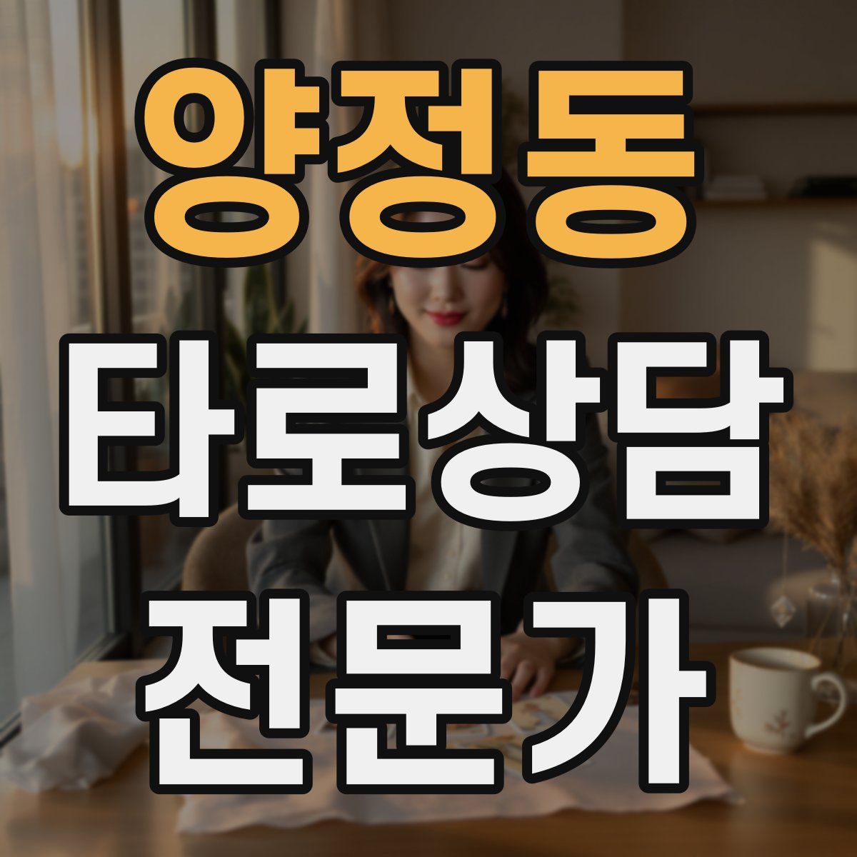 양정동 타로상담전문가 자격증