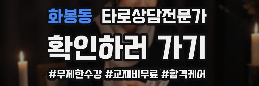 화봉동 타로상담전문가 자격증
