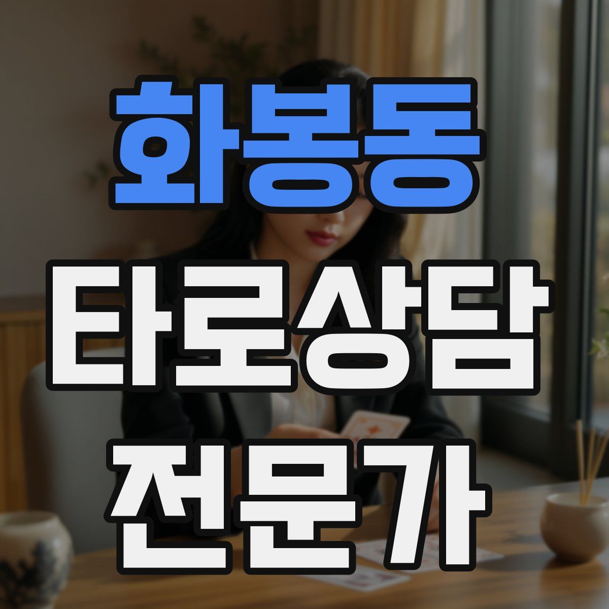 화봉동 타로상담전문가 자격증