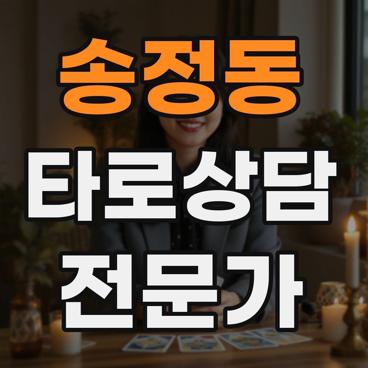 송정동 타로상담전문가 자격증