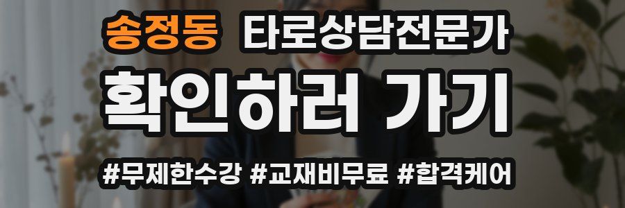 송정동 타로상담전문가 자격증