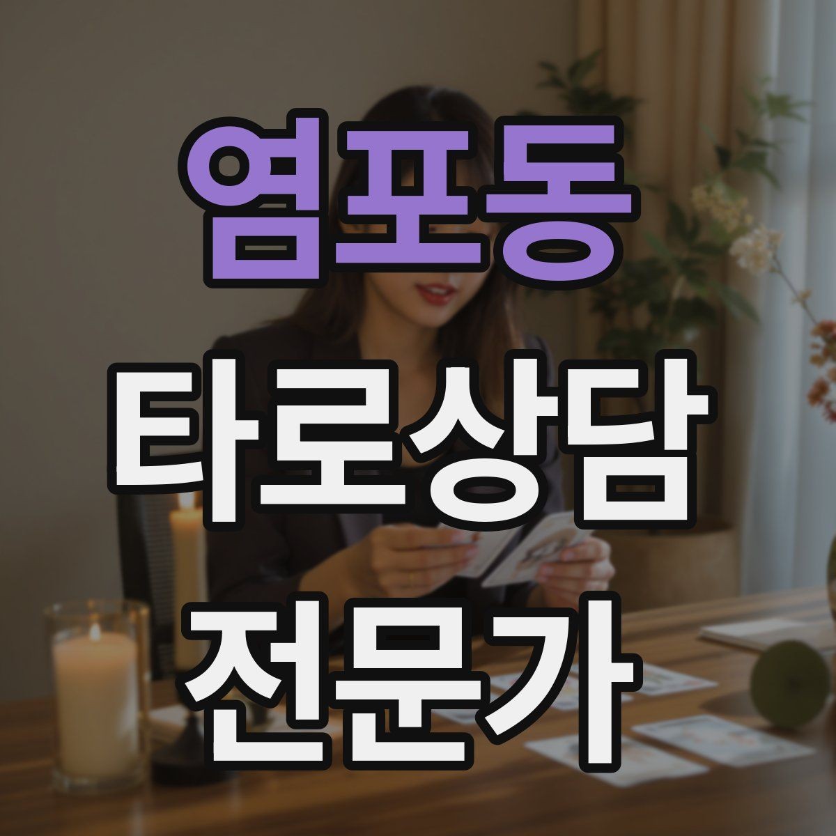 염포동 타로상담전문가 자격증 실수했을 때 신뢰를 회복하는 말하기