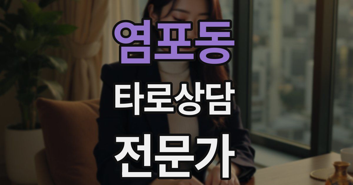 염포동 타로상담전문가 자격증