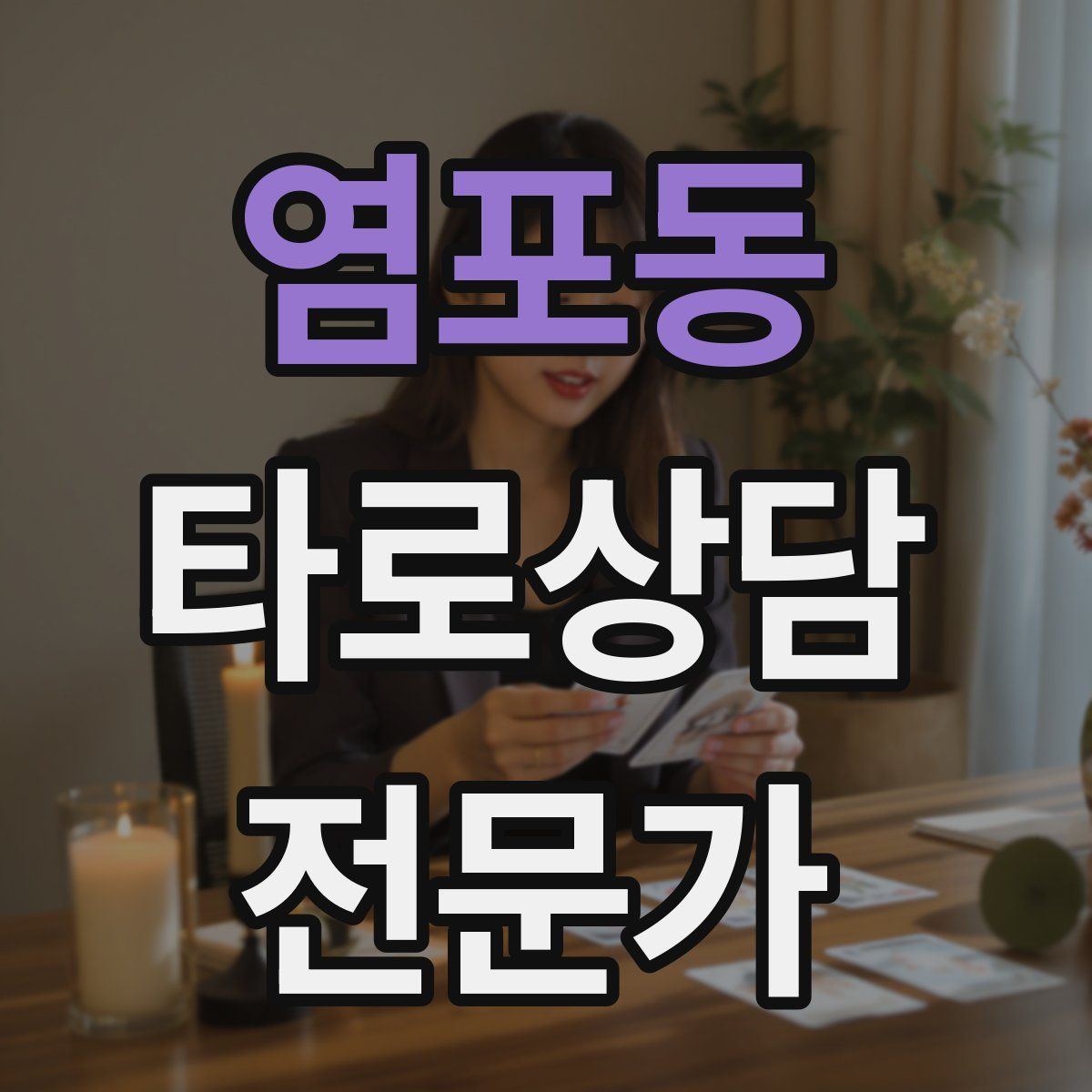 염포동 타로상담전문가 자격증