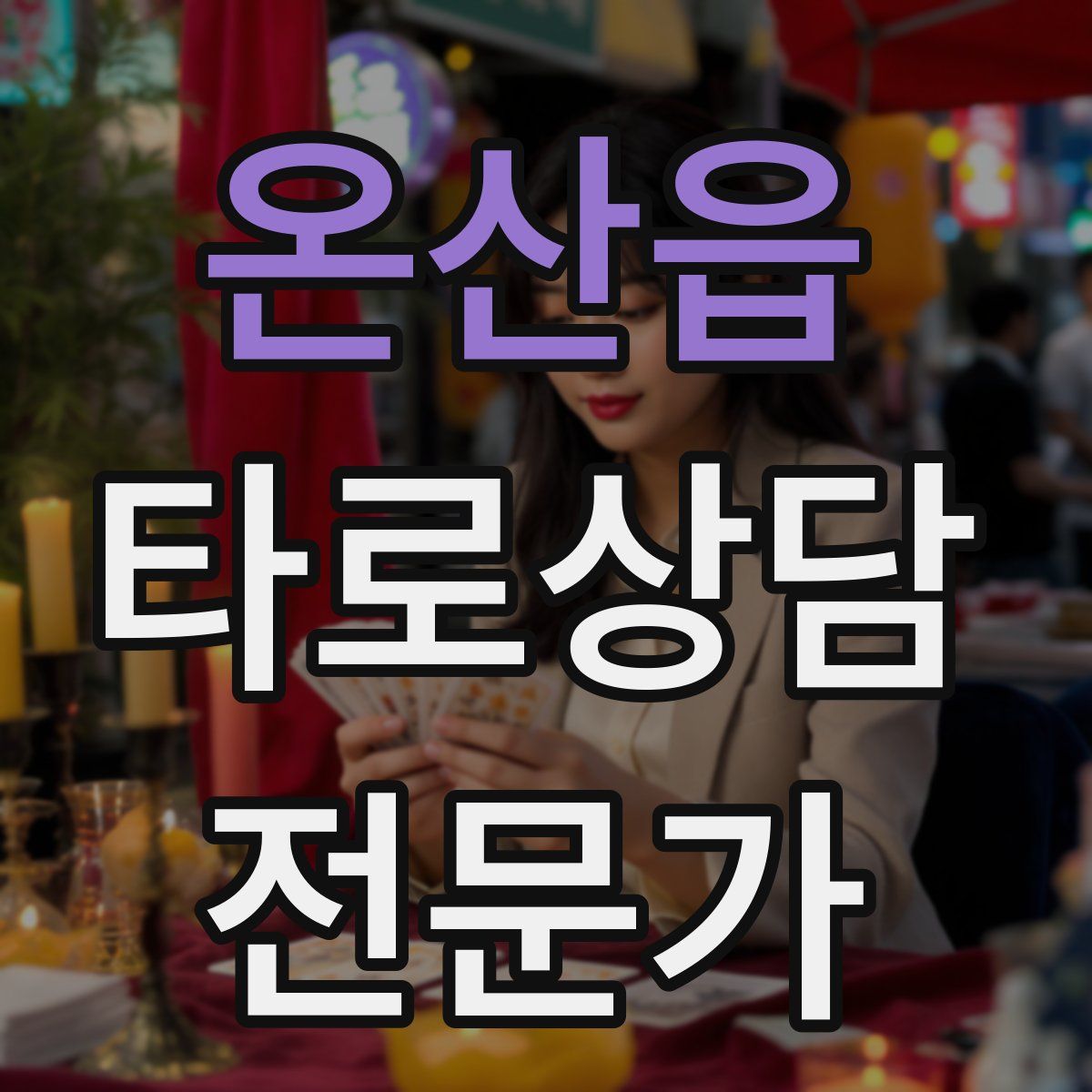 온산읍 타로상담전문가 자격증