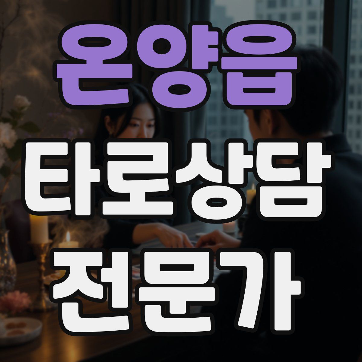 온양읍 타로상담전문가 자격증