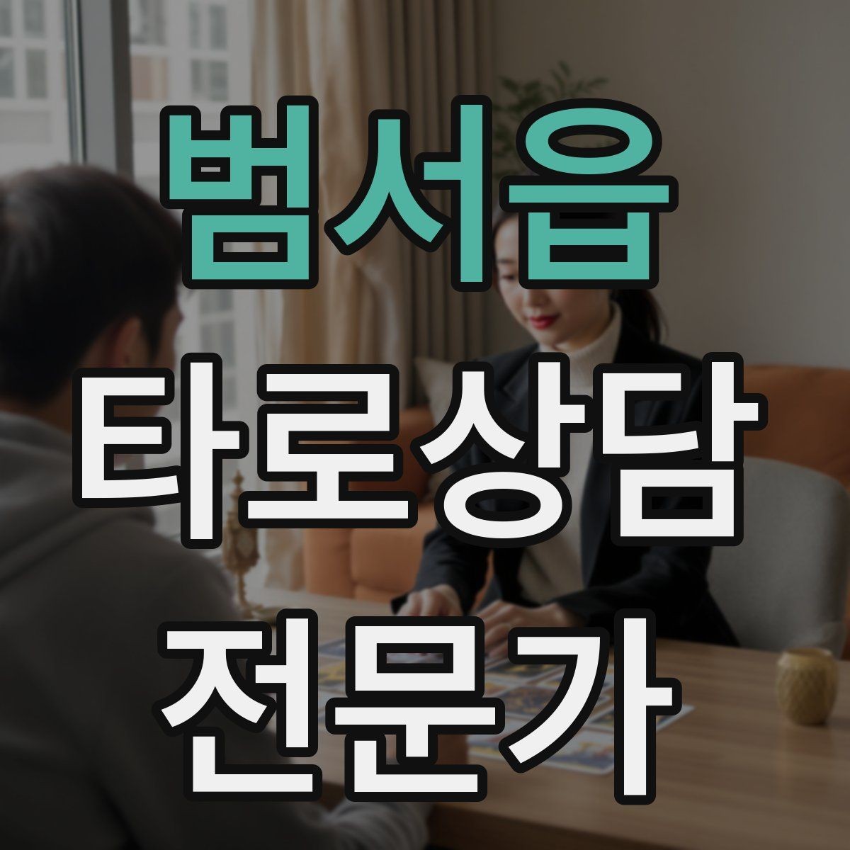 범서읍 타로상담전문가 자격증 상담 분위기를 부드럽게 여는 오프닝