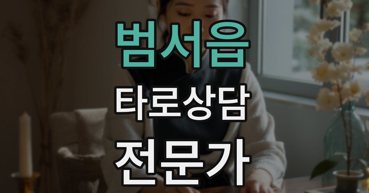 범서읍 타로상담전문가 자격증