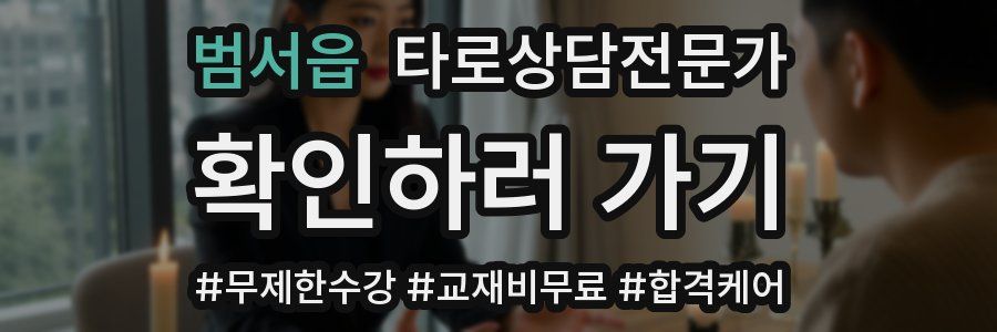 범서읍 타로상담전문가 자격증