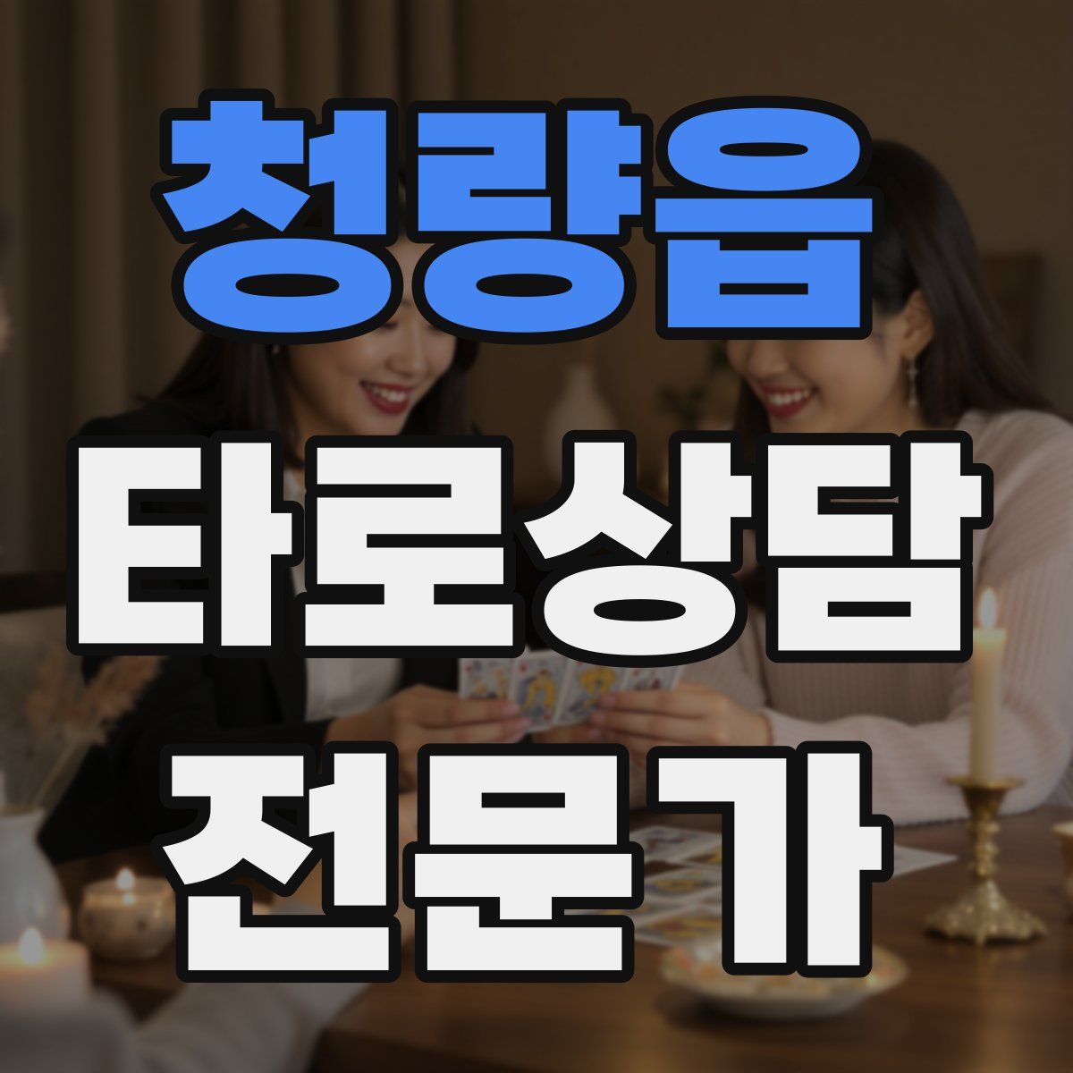 청량읍 타로상담전문가 자격증