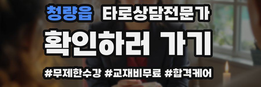 청량읍 타로상담전문가 자격증