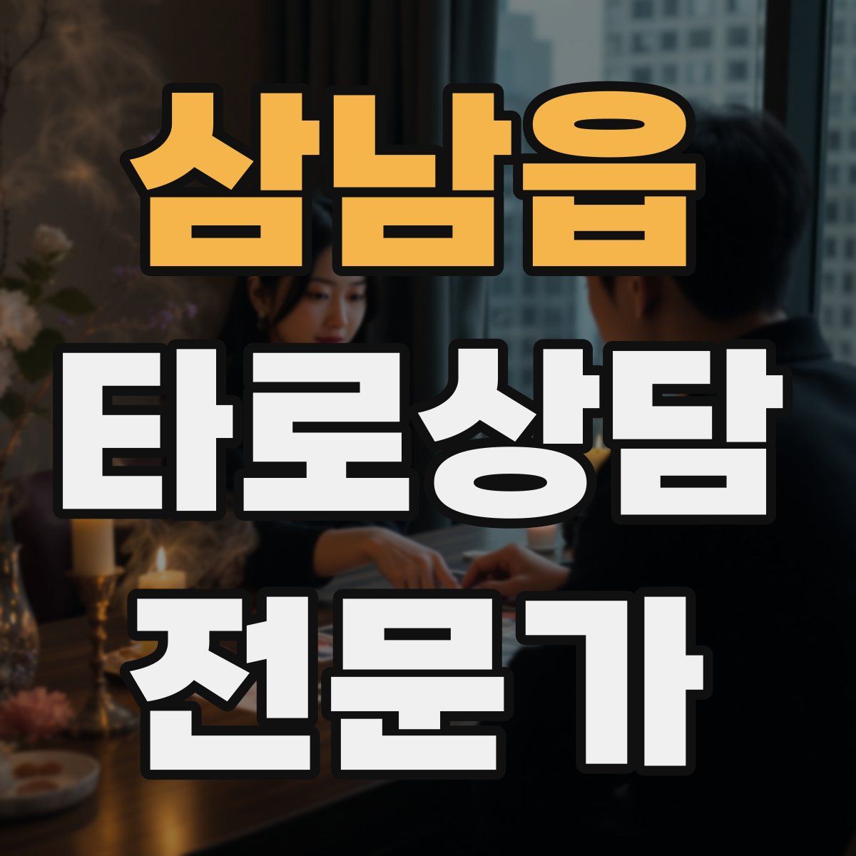 삼남읍 타로상담전문가 자격증