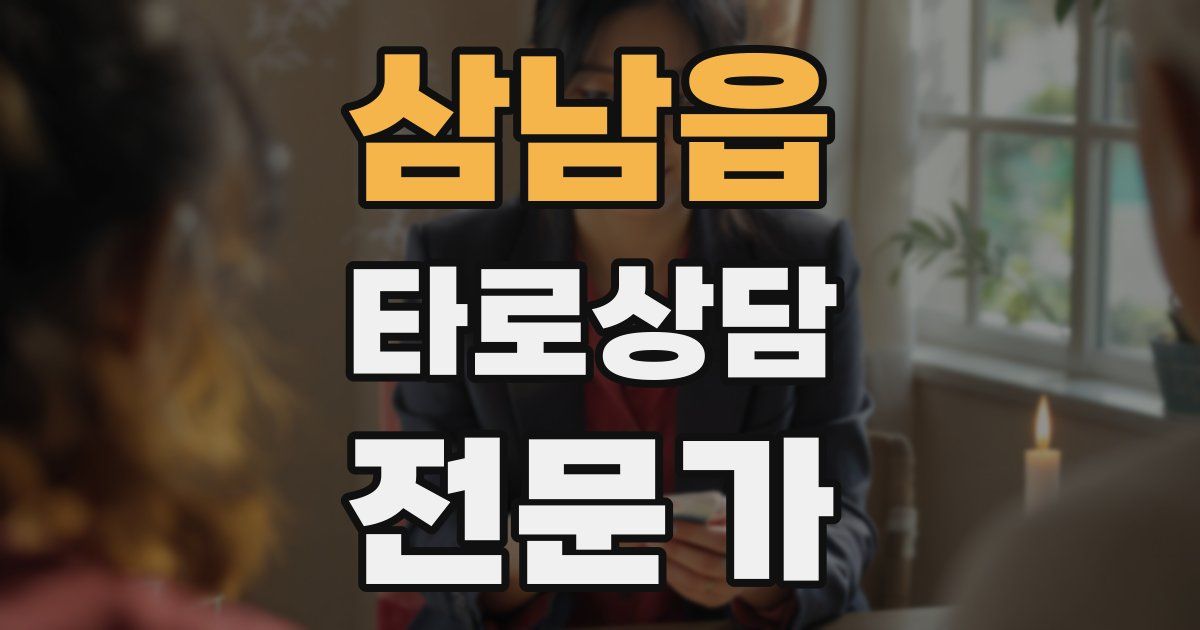 삼남읍 타로상담전문가 자격증