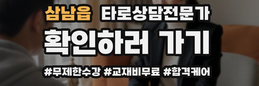 삼남읍 타로상담전문가 자격증