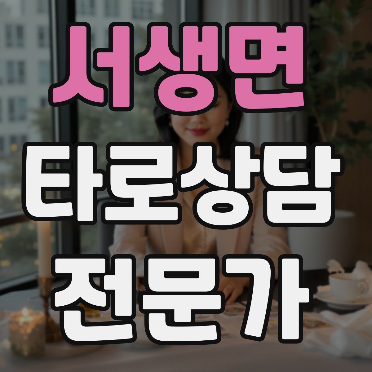 서생면 타로상담전문가 자격증