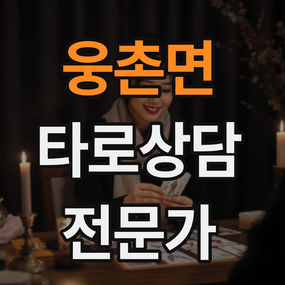 웅촌면 타로상담전문가 자격증 후기 요청 대신 만족도 확인 질문으로 마무리