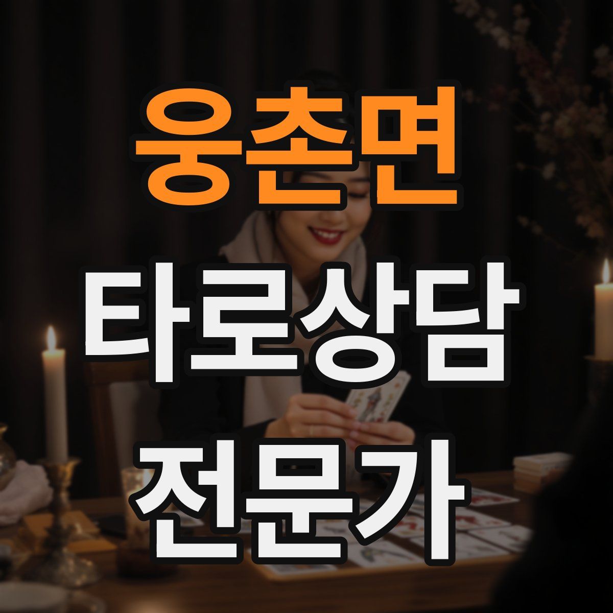 웅촌면 타로상담전문가 자격증