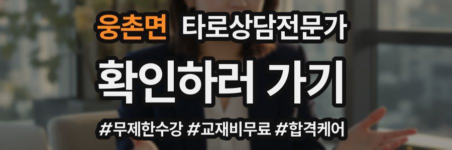 웅촌면 타로상담전문가 자격증