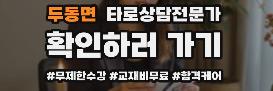 두동면 타로상담전문가 자격증